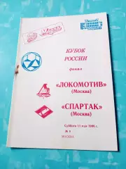 Финал. Локомотив Москва - Спартак Москва. 11 мая 1996 год