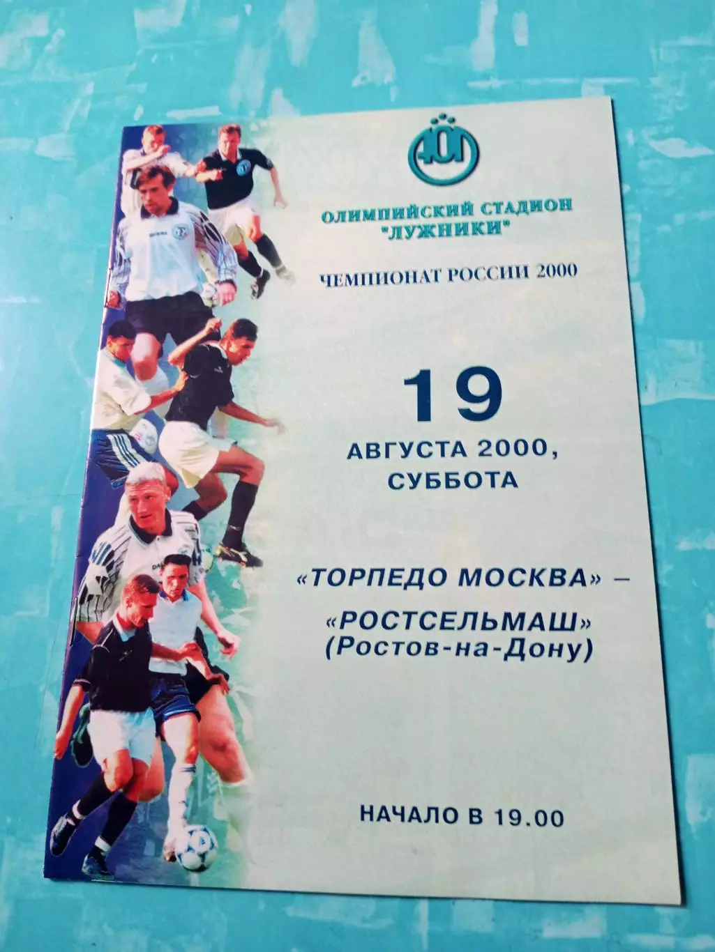 Торпедо Москва - Ростсельмаш. 19 августа 2000 год