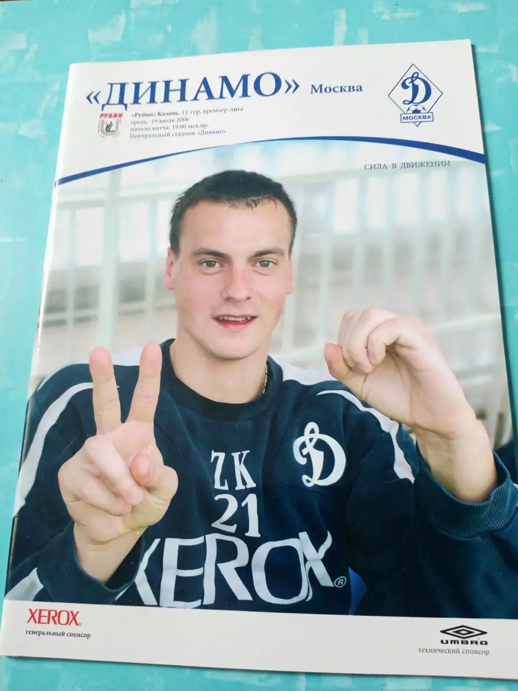 Динамо Москва - Рубин Казань. 19 июля 2006 год