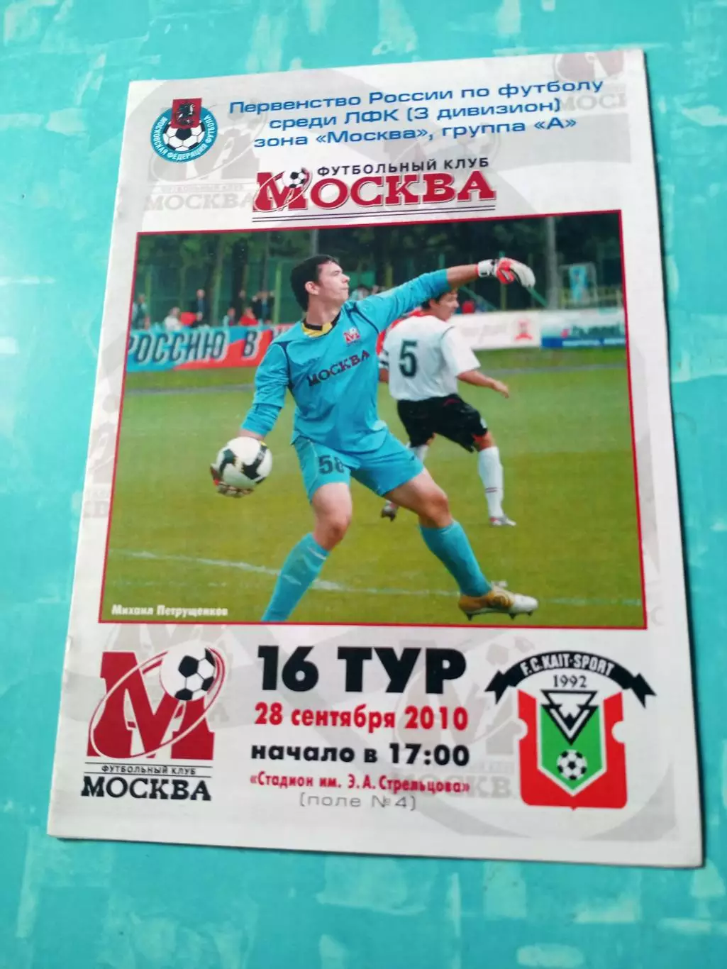 ФК Москва - КАИТ-СПОРТ Москва. 28 сентября 2010 год