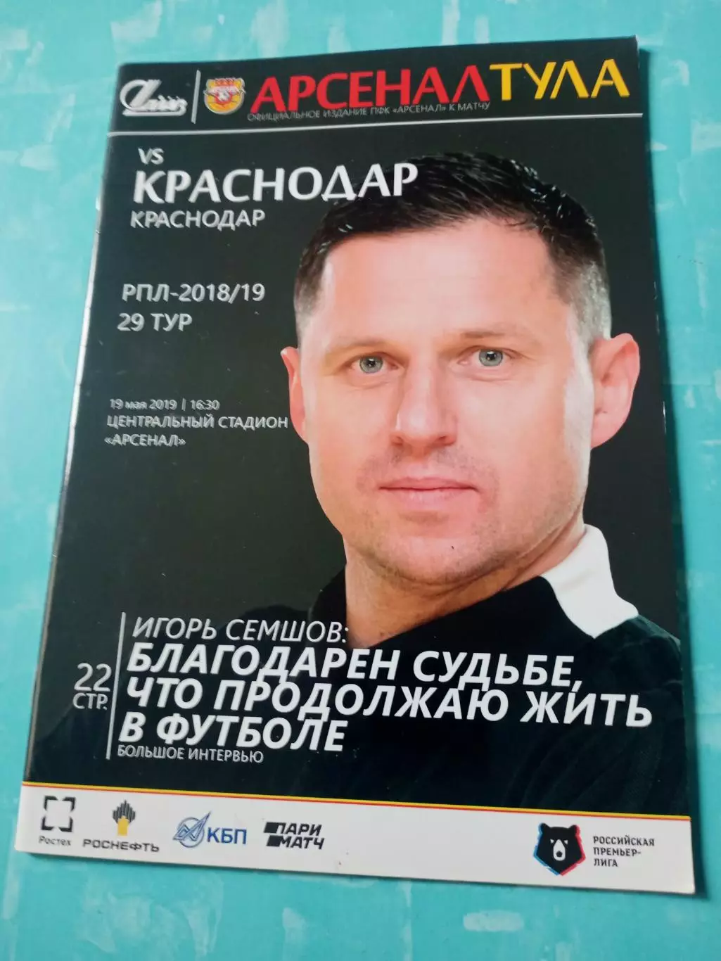 Арсенал Тула - ФК Краснодар. 19 мая 2019 год
