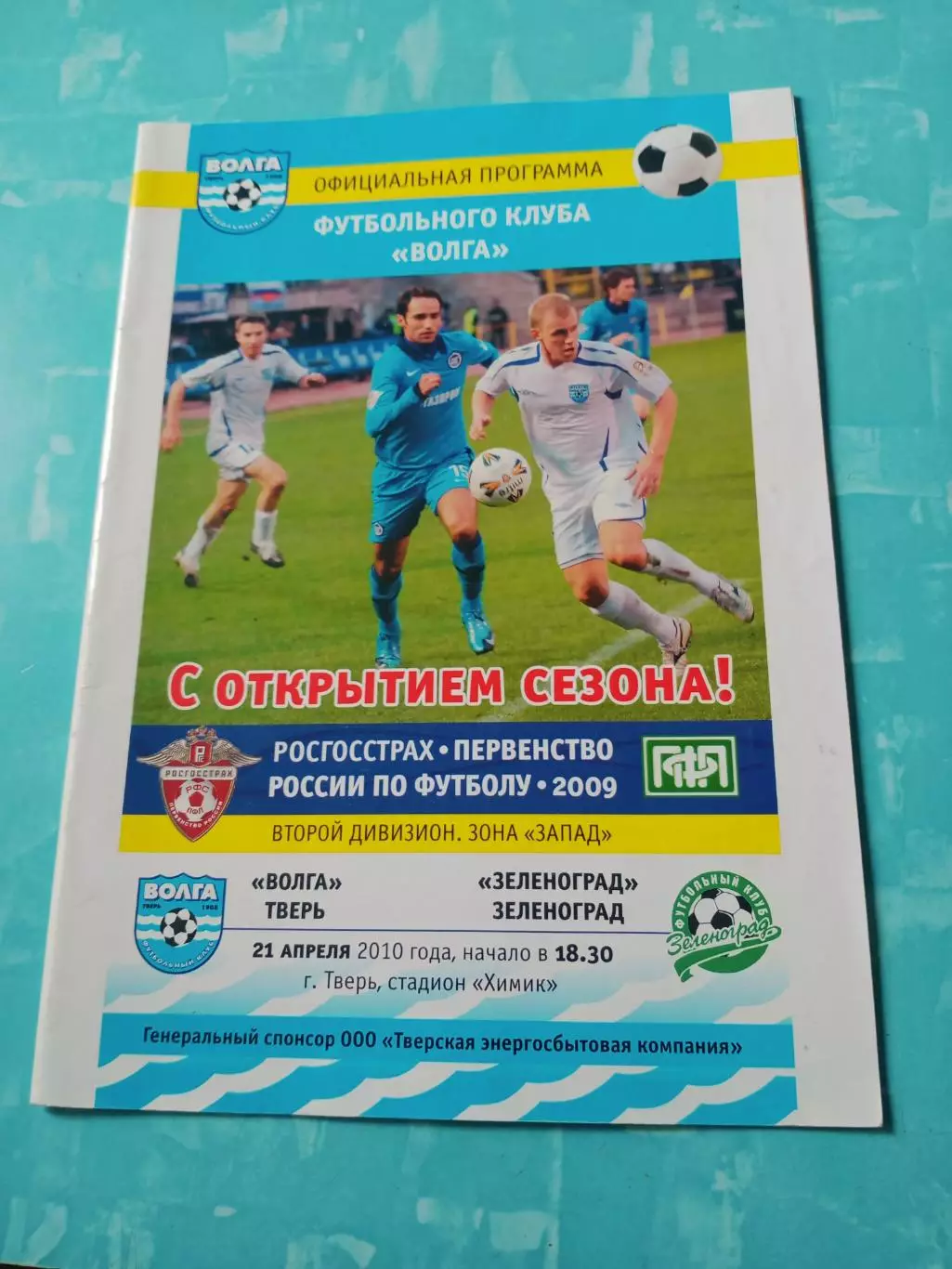 Волга Тверь - ФК Зеленоград. 21 апреля 2010 год