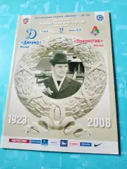 Динамо Москва - Локомотив Москва. 13 июля 2008 год