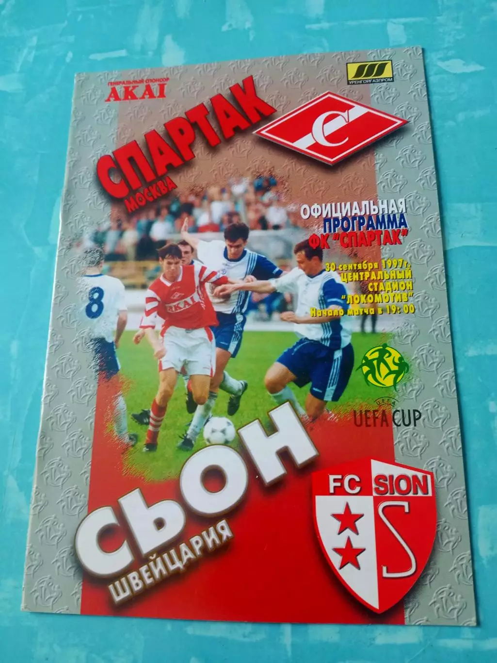 Спартак Москва - Сьон Швейцария. 30 сентября 1997 год