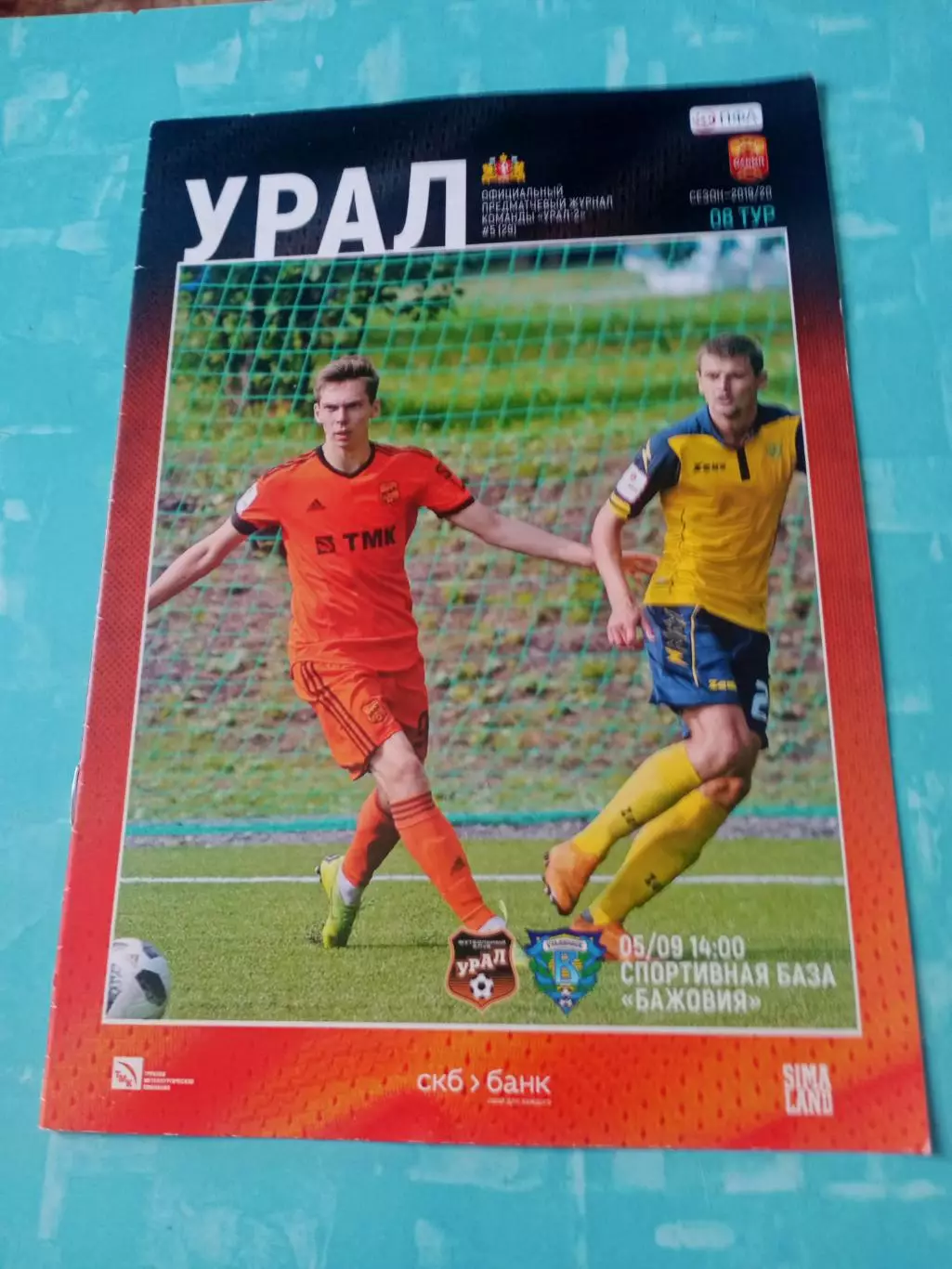 Урал-2 Екатеринбург - Волга Ульяновск. 5 сентября 2019 год