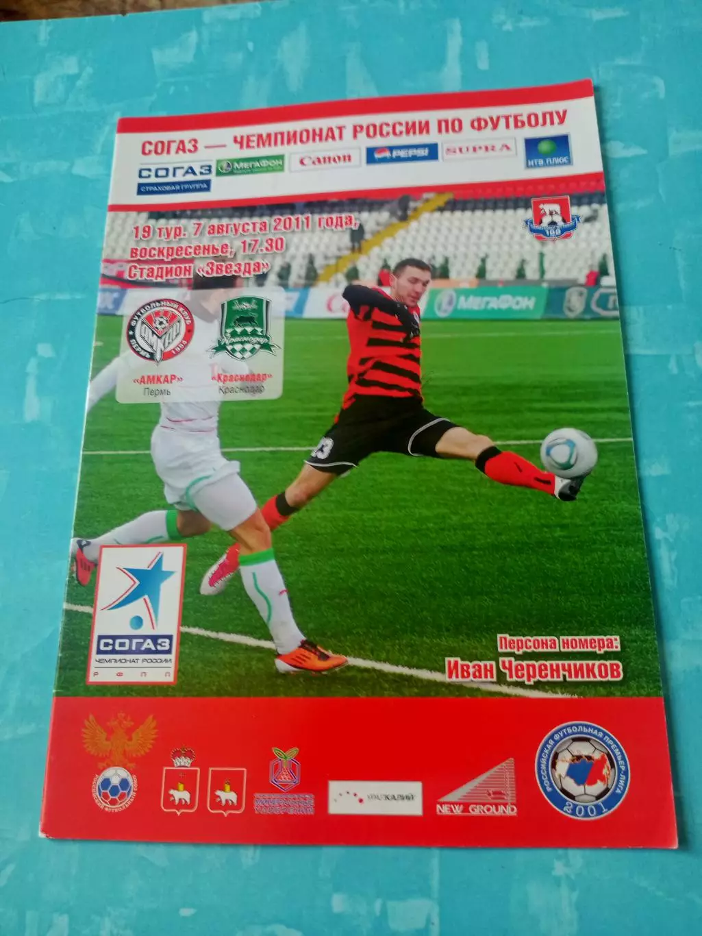 Амкар Пермь - ФК Краснодар. 7 августа 2011 год
