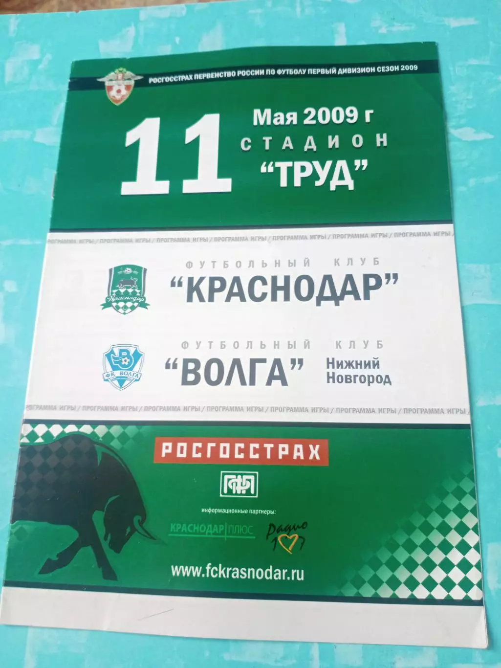 ФК Краснодар - Волга Нижний Новгород. 11 мая 2009 год