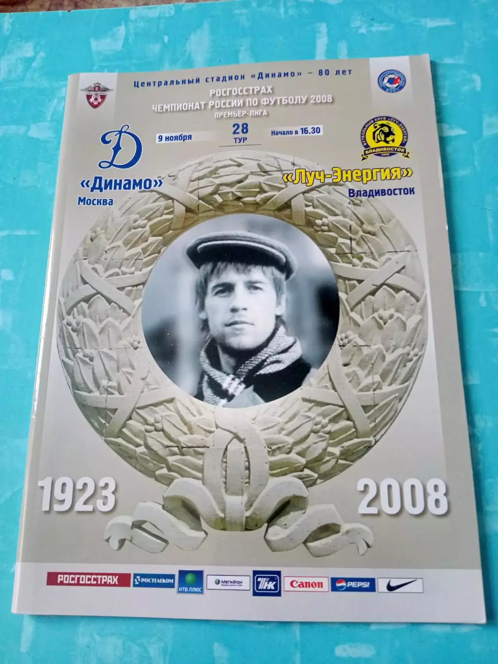 Динамо Москва - Луч-Энергия Владивосток. 9 ноября 2008 год