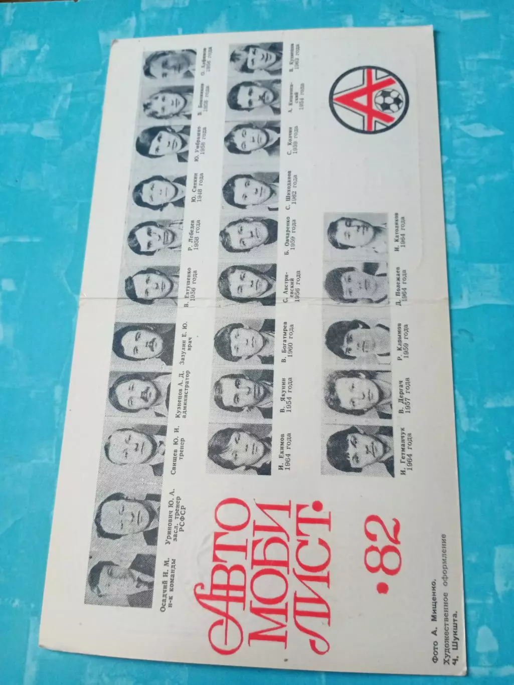 Футбол. Автомобилист Красноярск. 1982 год