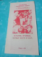 Американский футбол в Омске! 1990 год