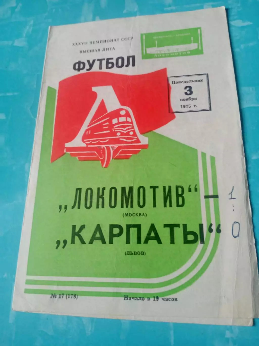 Локомотив Москва - Карпаты Львов.3 ноября 1975 год