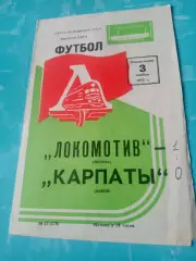 Локомотив Москва - Карпаты Львов.3 ноября 1975 год