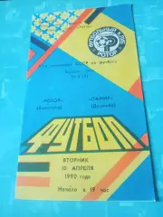 Ротор Волгоград - Памир Душанбе. 10 апреля 1990 год