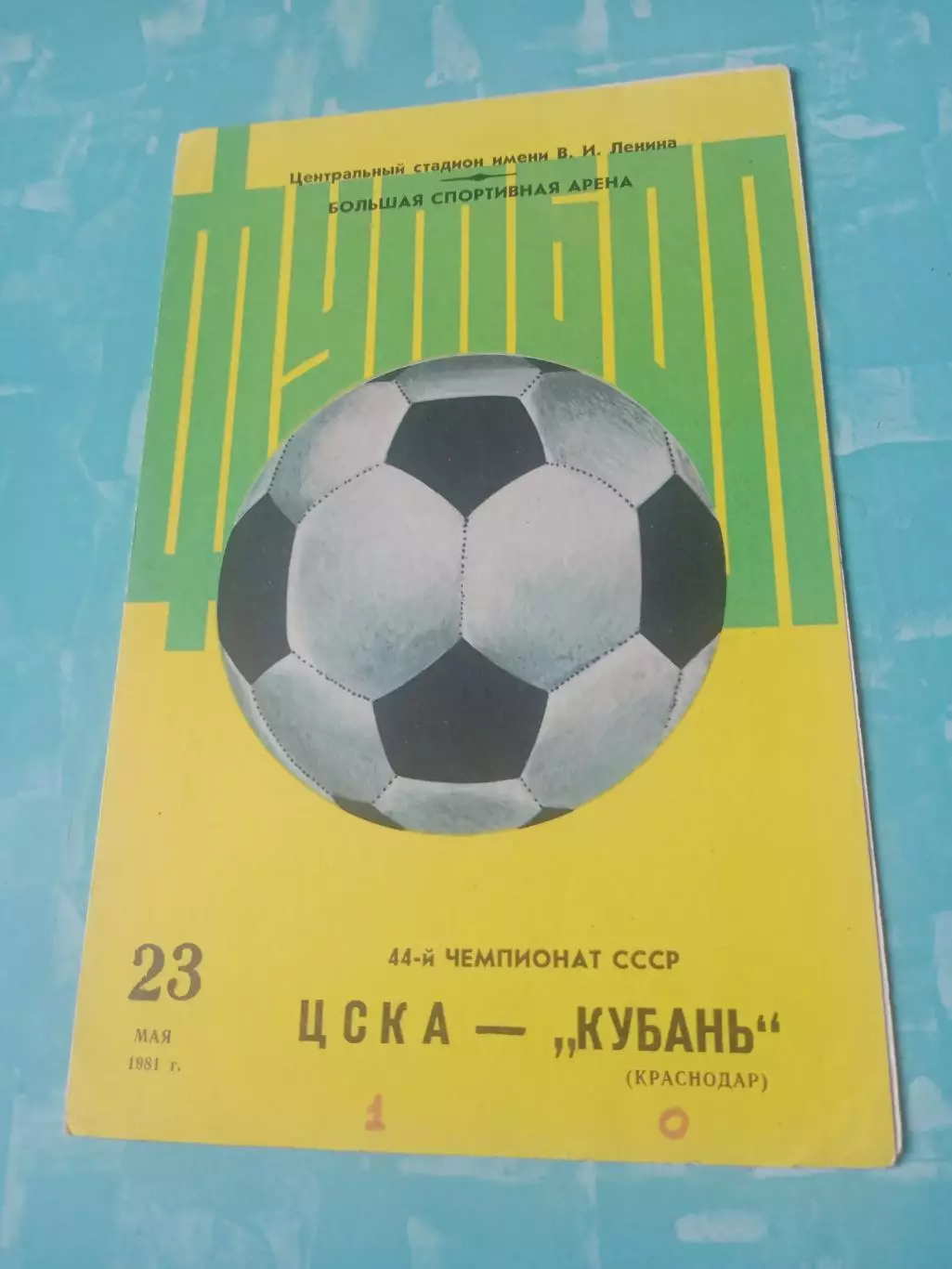 ЦСКА - Кубань Краснодар. 23 мая 1981 год
