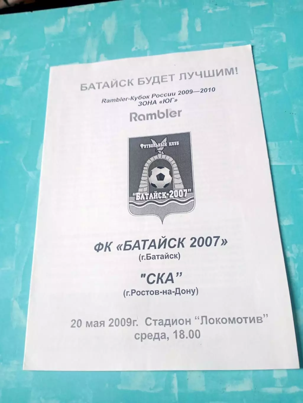 Кубок России. Батайск-2007 - СКА Ростов-на-Дону. 20 мая 2009 год