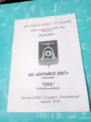 Кубок России. Батайск-2007 - СКА Ростов-на-Дону. 20 мая 2009 год