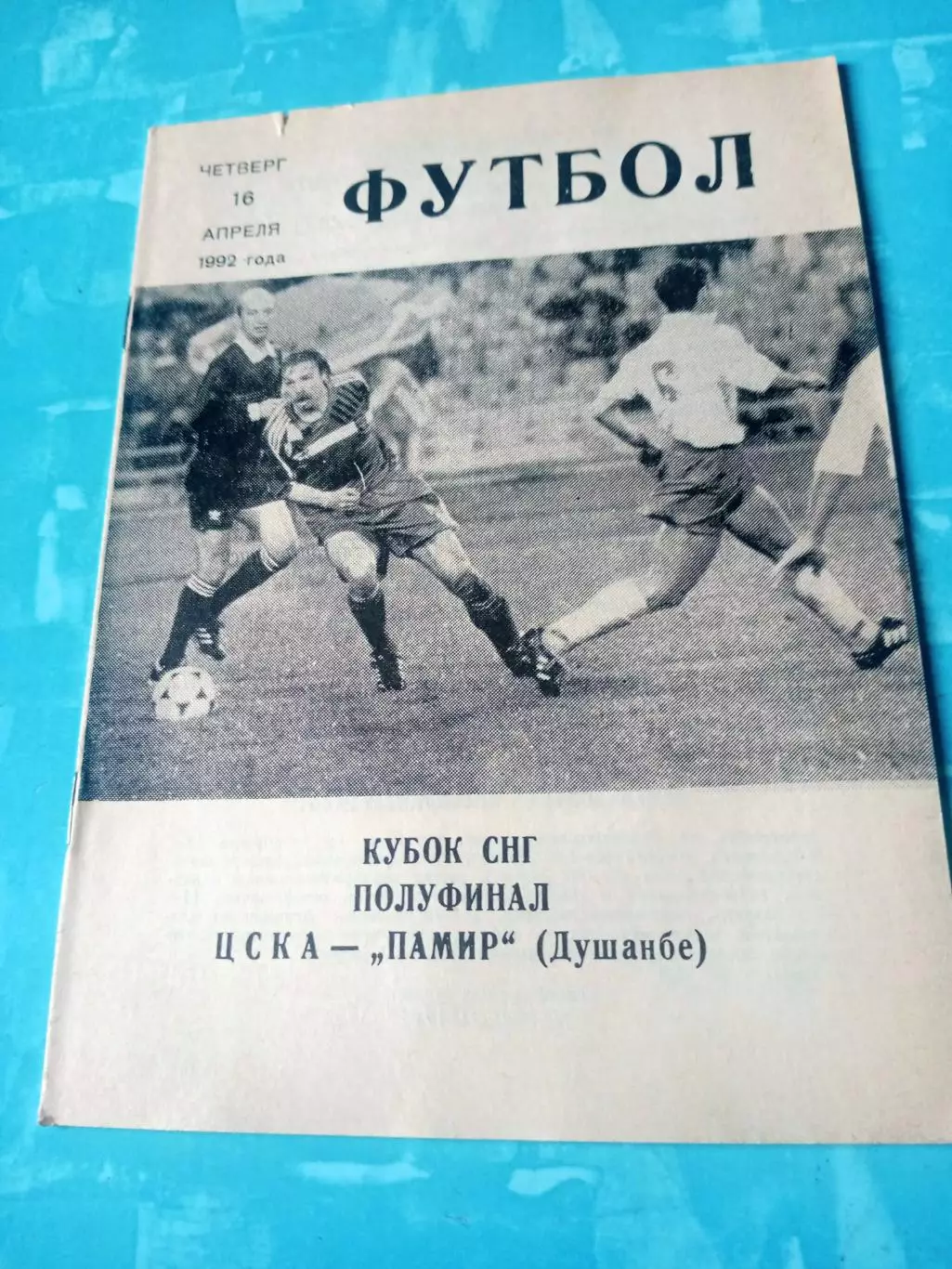 Кубок СНГ. ЦСКА - Памир Душанбе. 16 апреля 1992 год