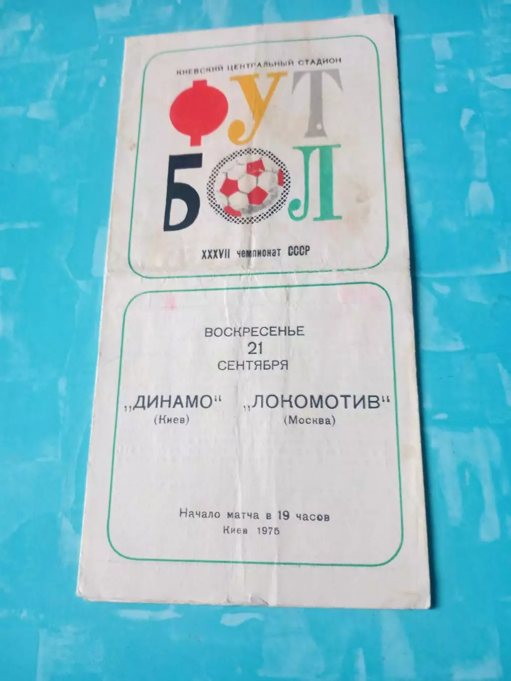 Динамо Киев - Локомотив Москва. 21 сентября 1975 год