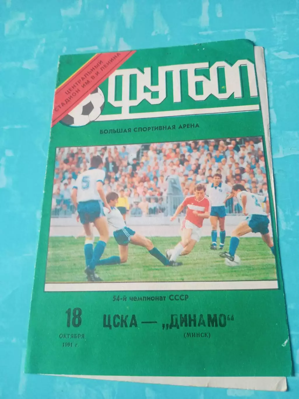 ЦСКА - Динамо Минск. 18 октября 1991 год