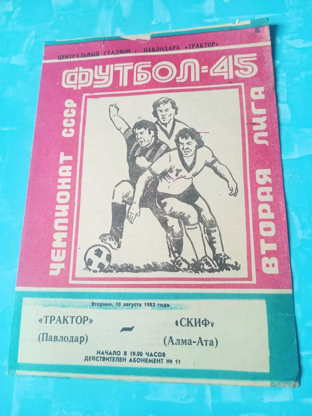 Трактор Павлодар - Скиф Алма-Ата. 10 августа 1982 год