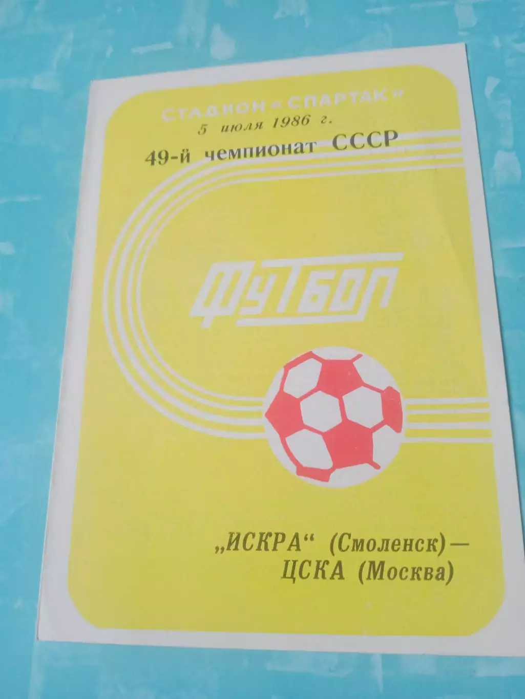 Искра Смоленск - ЦСКА. 5 июля 1986 год