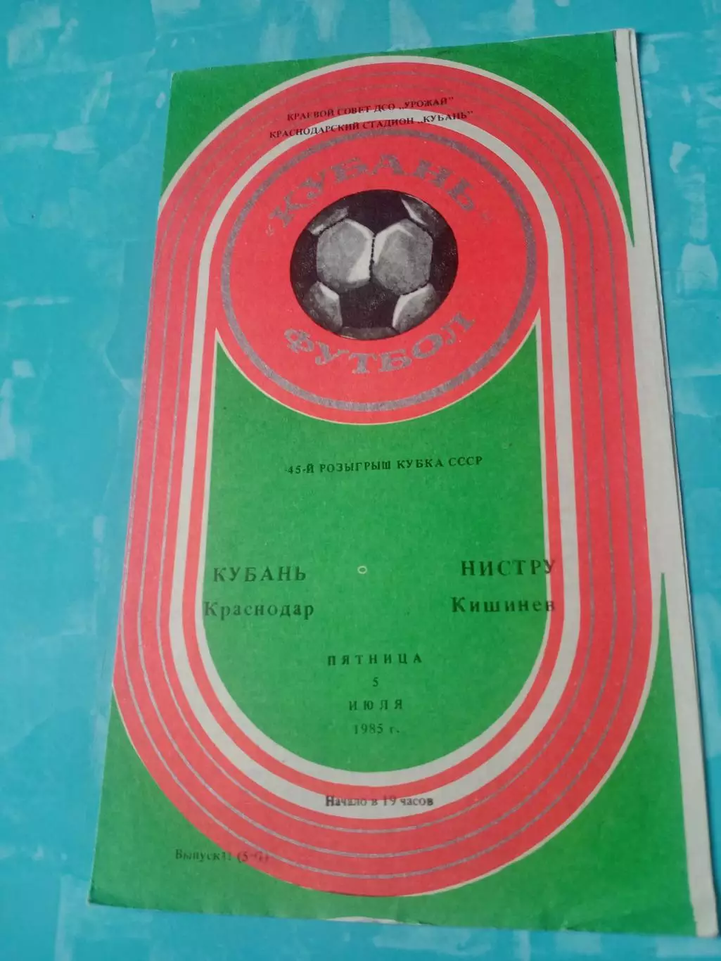 Кубок СССР. Кубань Краснодар - Нистру Кишинев. 5 июля 1985 год