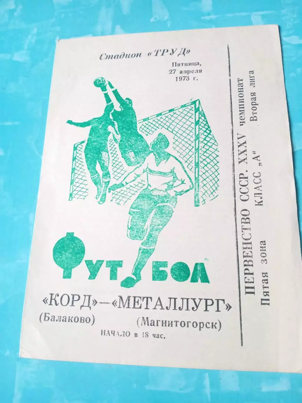 Корд Балаково - Металлург Магнитогорск. 27 апреля 1973 год