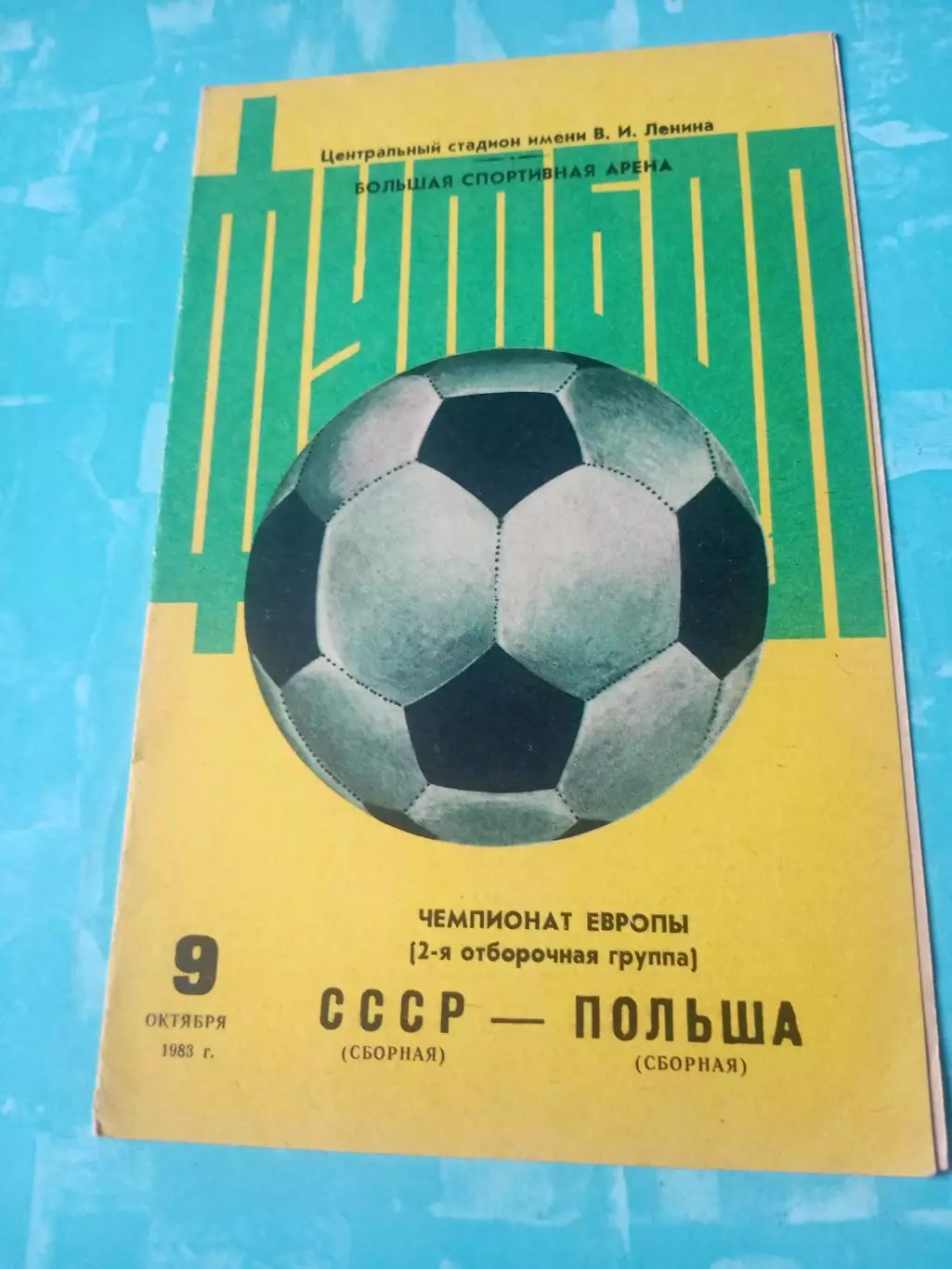 СССР - Польша. 9 октября 1983 год