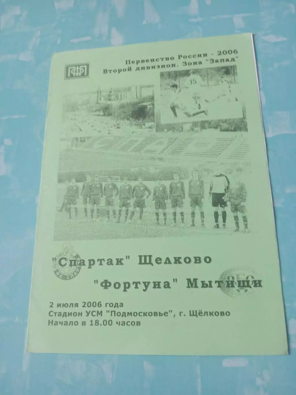 Спартак Щёлково - Фортуна Мытищи. 2 июля 2006 год