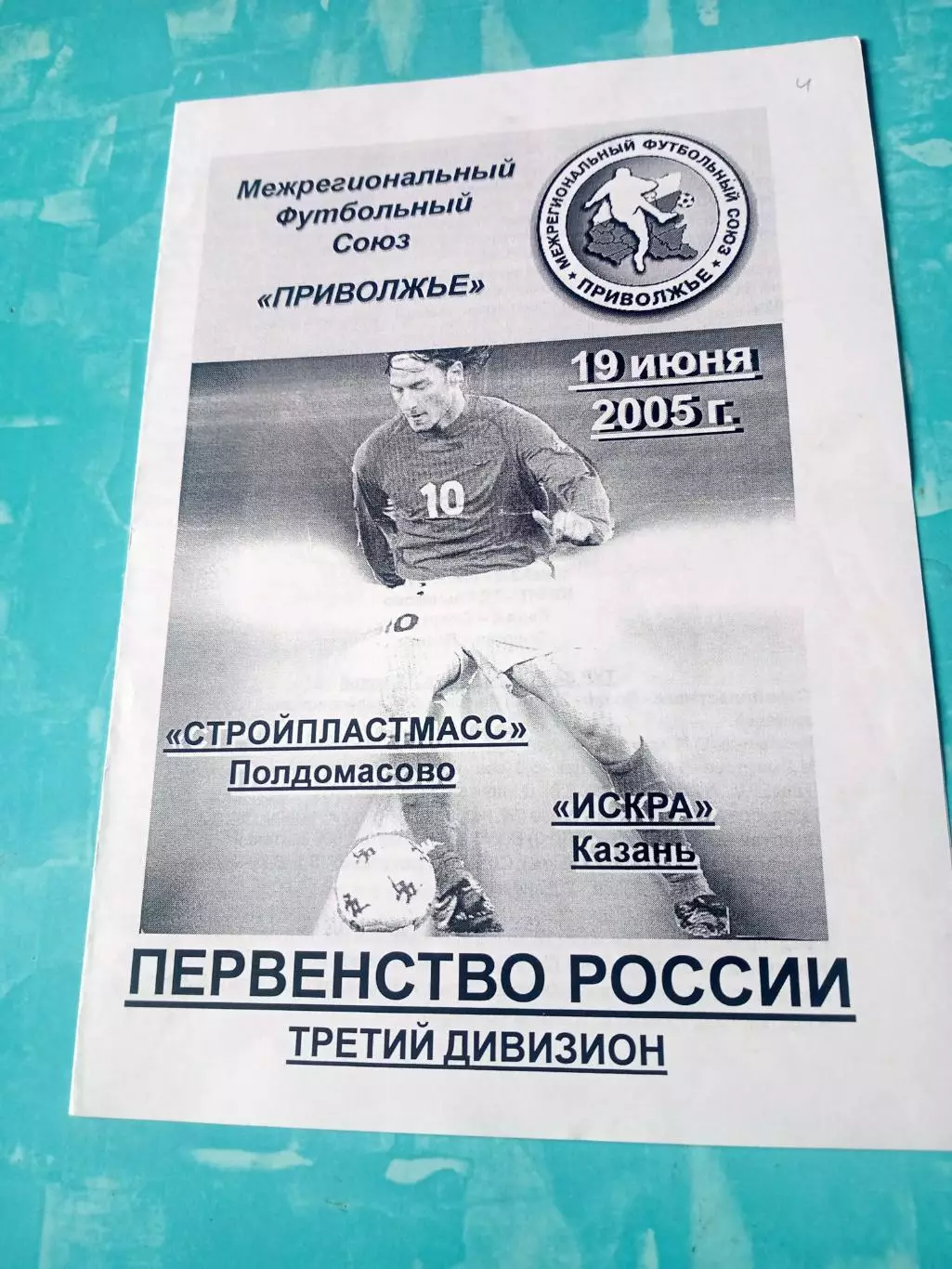 Стройпластмасс Полдомасово - Искра Казань. 19 июня 2005 год