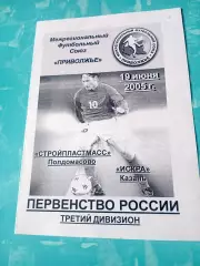 Стройпластмасс Полдомасово - Искра Казань. 19 июня 2005 год