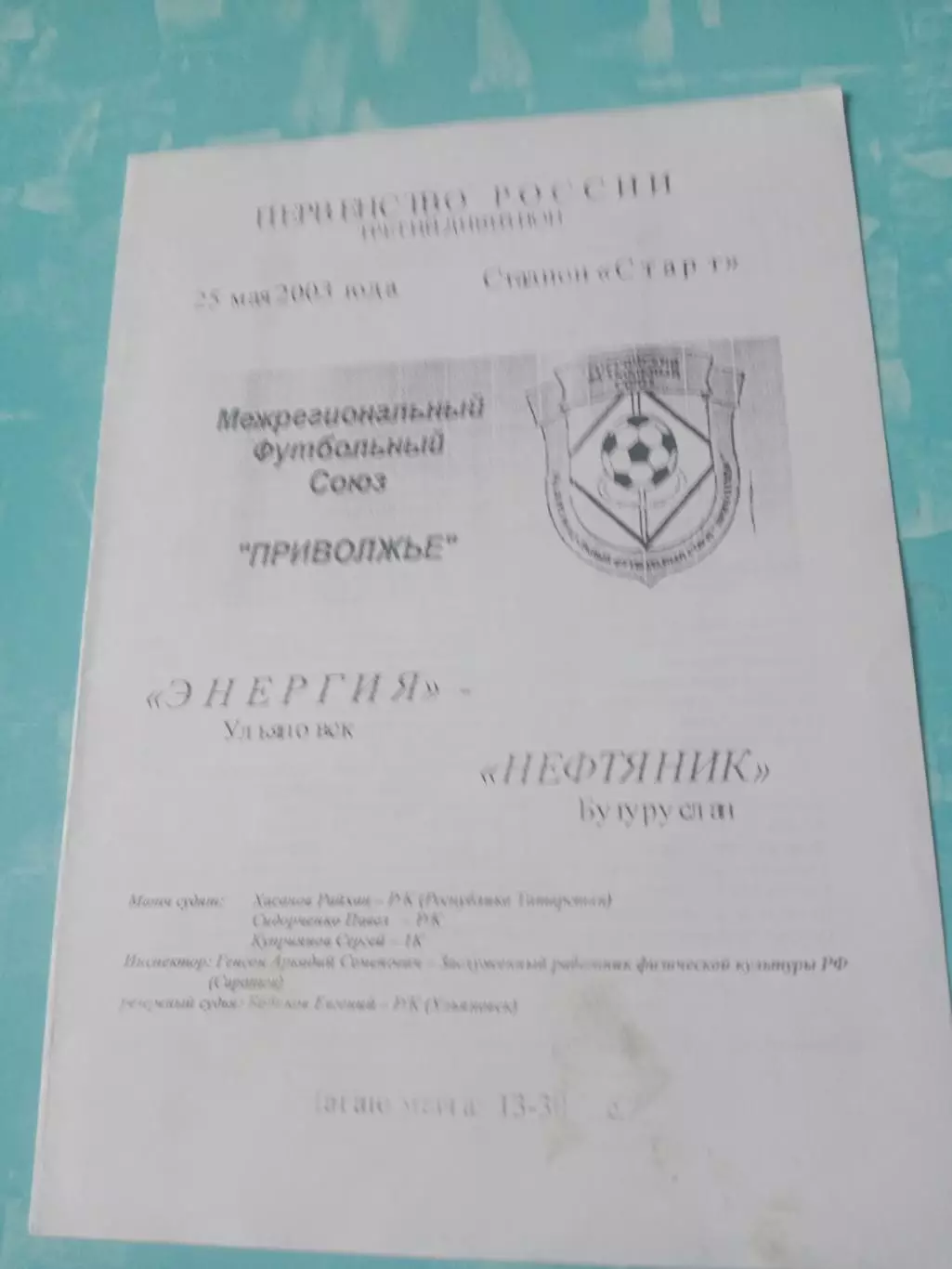 Энергия Ульяновск - Нефтяник Бугуруслан. 25 мая 2003 год