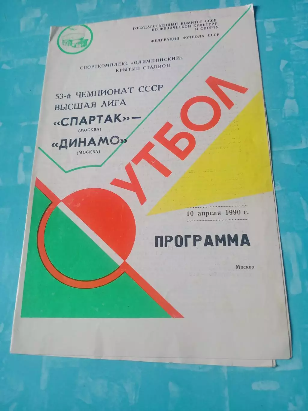 Спартак Москва - Динамо Москва. 10 апреля 1990 год