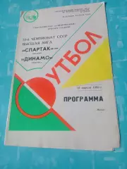 Спартак Москва - Динамо Москва. 10 апреля 1990 год