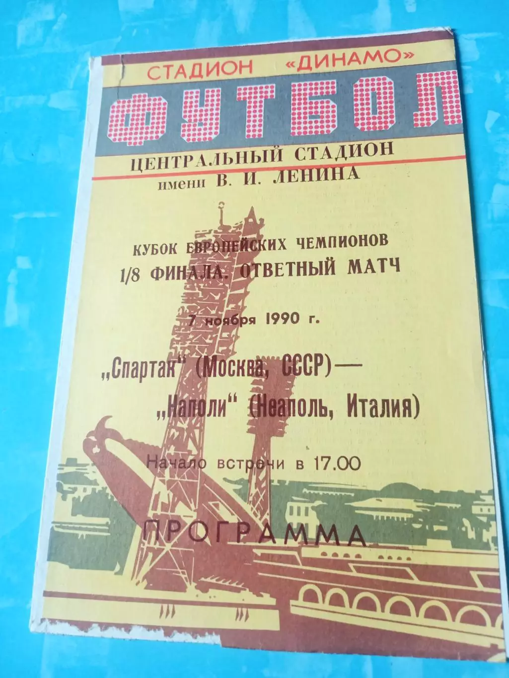 Спартак Москва - Наполи Неаполь. 7 ноября 1990 год