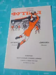 Кубок СССР. Кузбасс Кемерово - Динамо Москва. 18 июля 1987 год