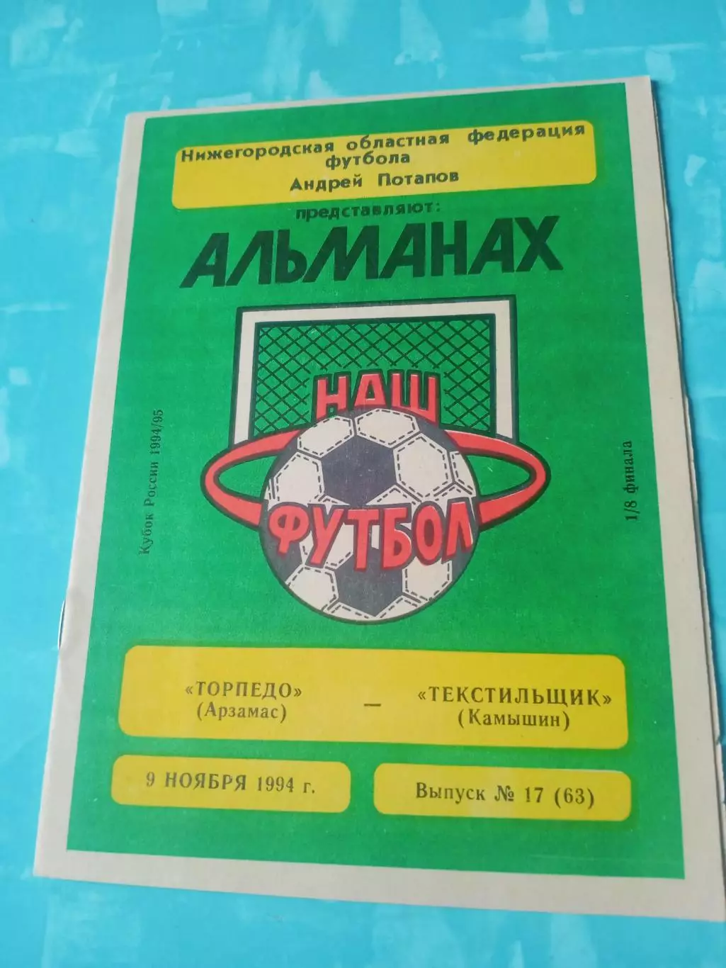 Кубок России. Торпедо Арзамас - Текстильщик амышин. 9 ноября 1994 год