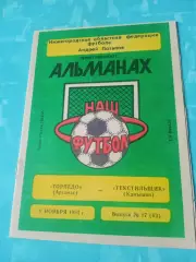 Кубок России. Торпедо Арзамас - Текстильщик амышин. 9 ноября 1994 год