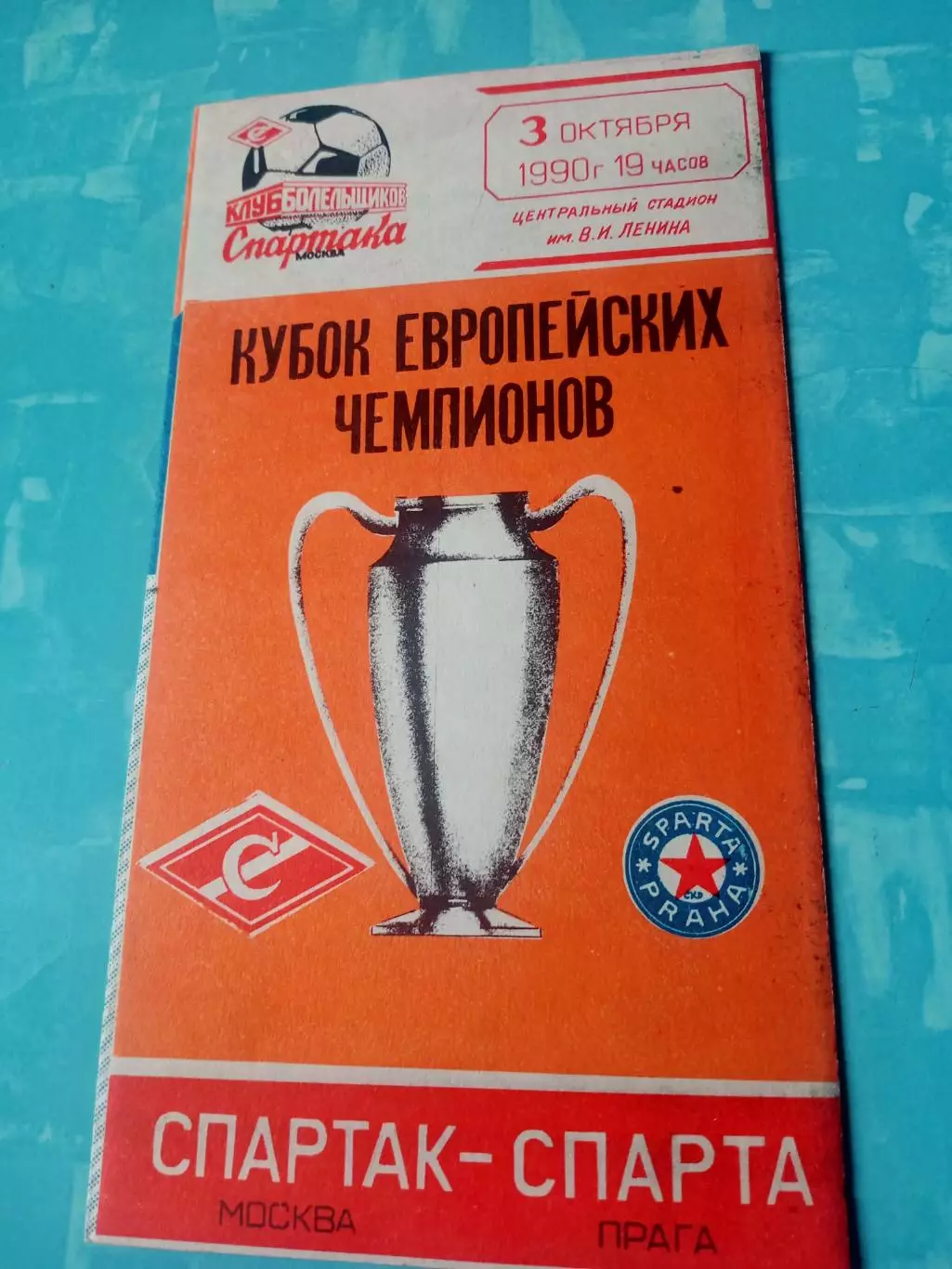 Спартак Москва - Спарта Прага. 3 октября 1990 год