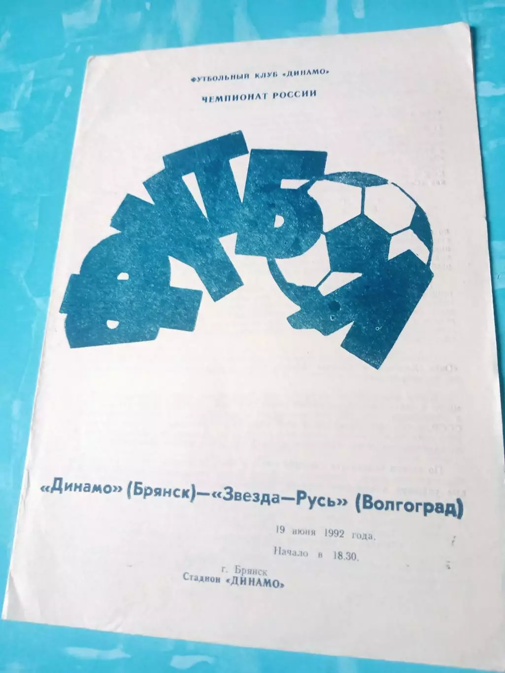 Динамо Брянск - Звезда-Русь Волгоград. 19 июня 1992 год
