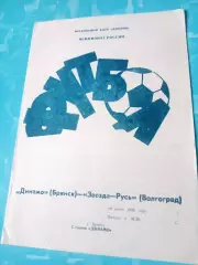 Динамо Брянск - Звезда-Русь Волгоград. 19 июня 1992 год