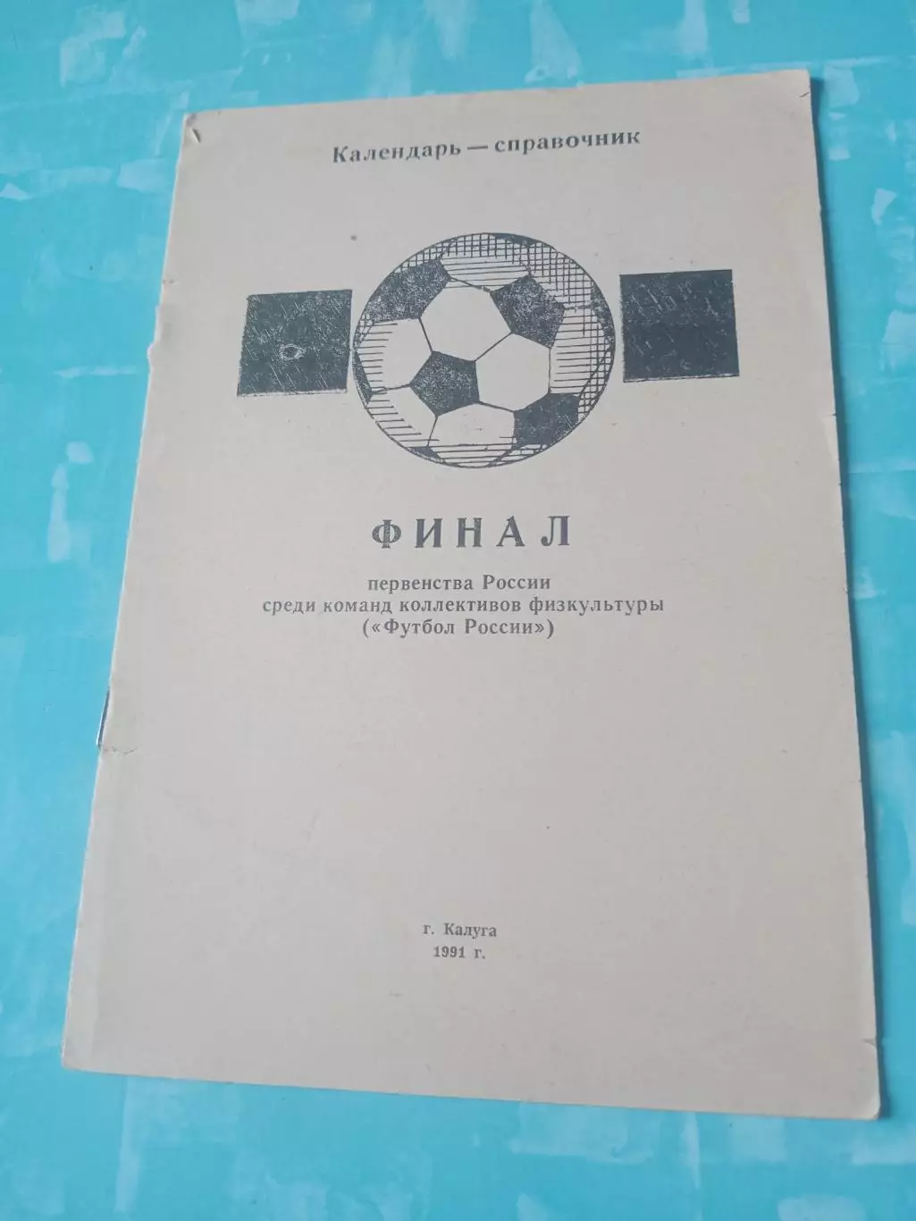 Финал, КФК. 1991 год - Калуга. - см.состав