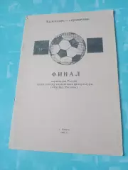 Финал, КФК. 1991 год - Калуга. - см.состав