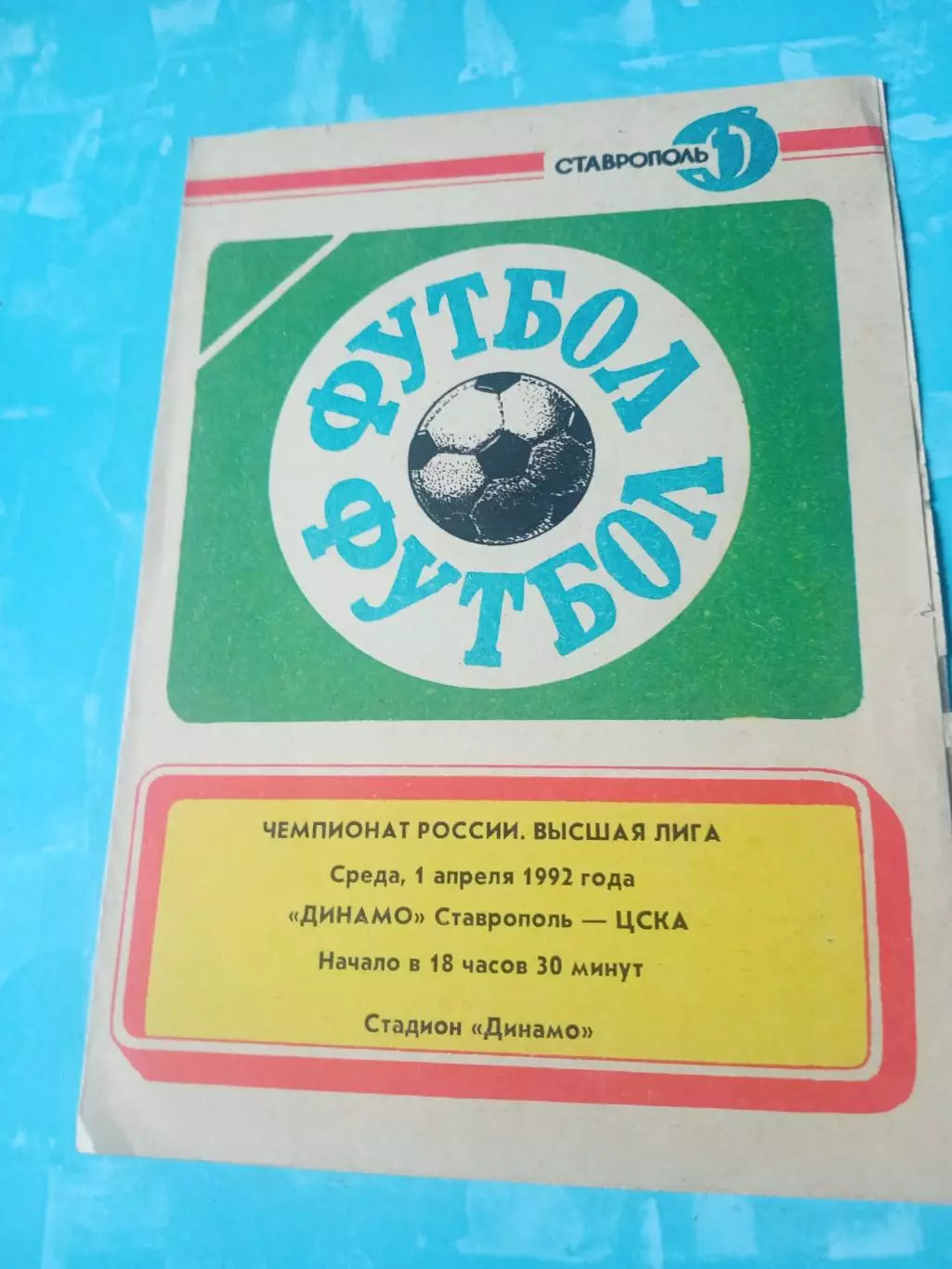 Динамо Ставрополь - ЦСКА. 1 апреля 1992 год
