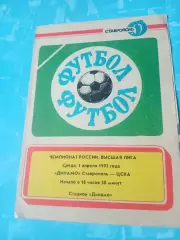 Динамо Ставрополь - ЦСКА. 1 апреля 1992 год