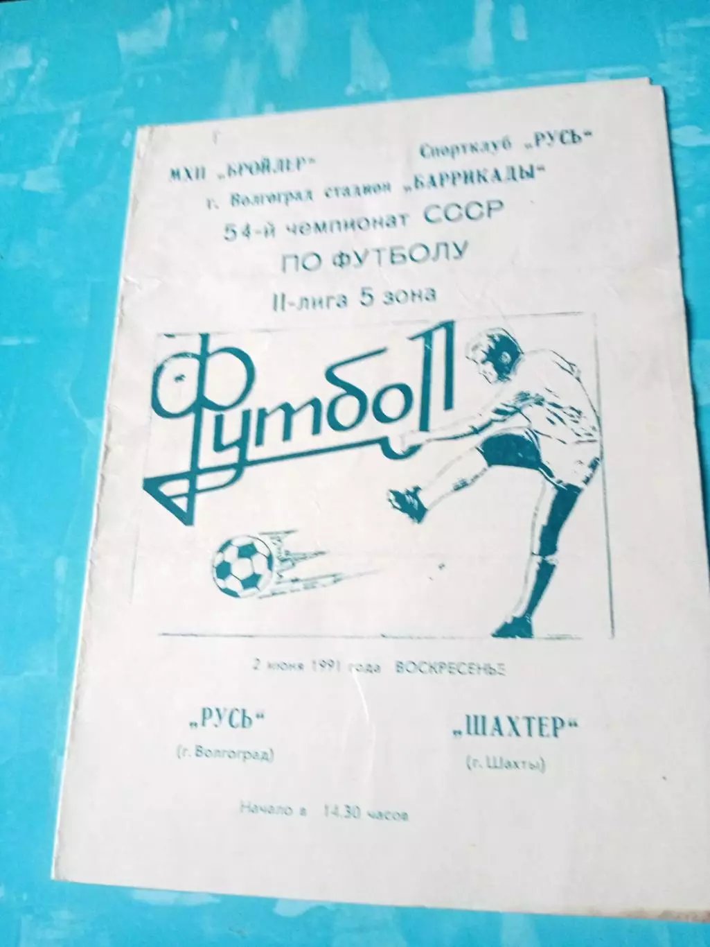 Русь Волгоград - Шахтер Шахты. 2 июня 1991 год