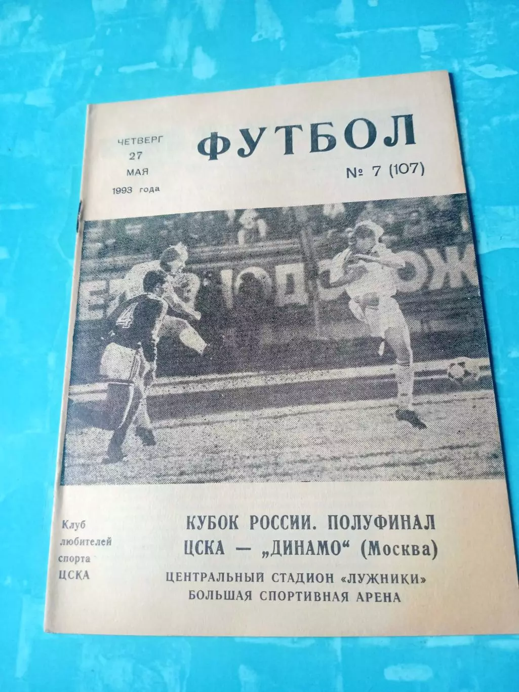 Кубок России. ЦСКА - Динамо Москва. 27 мая 1993 год