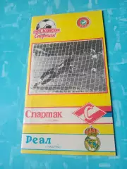 Спартак Москва - Реал Мадрид. 6 марта 1991 год