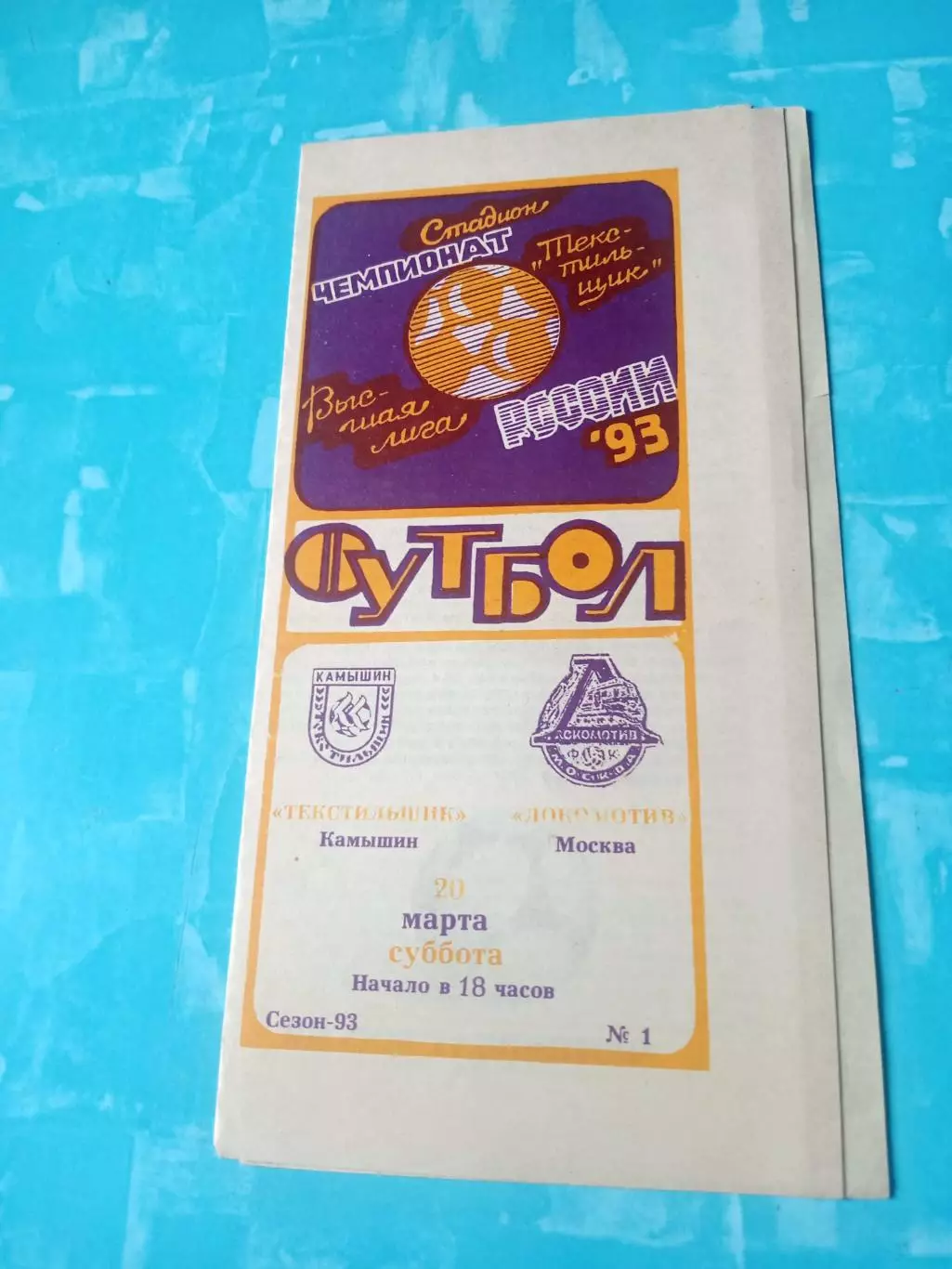 Текстильщик Камышин - Локомотив Москва. 20 марта 1993 год