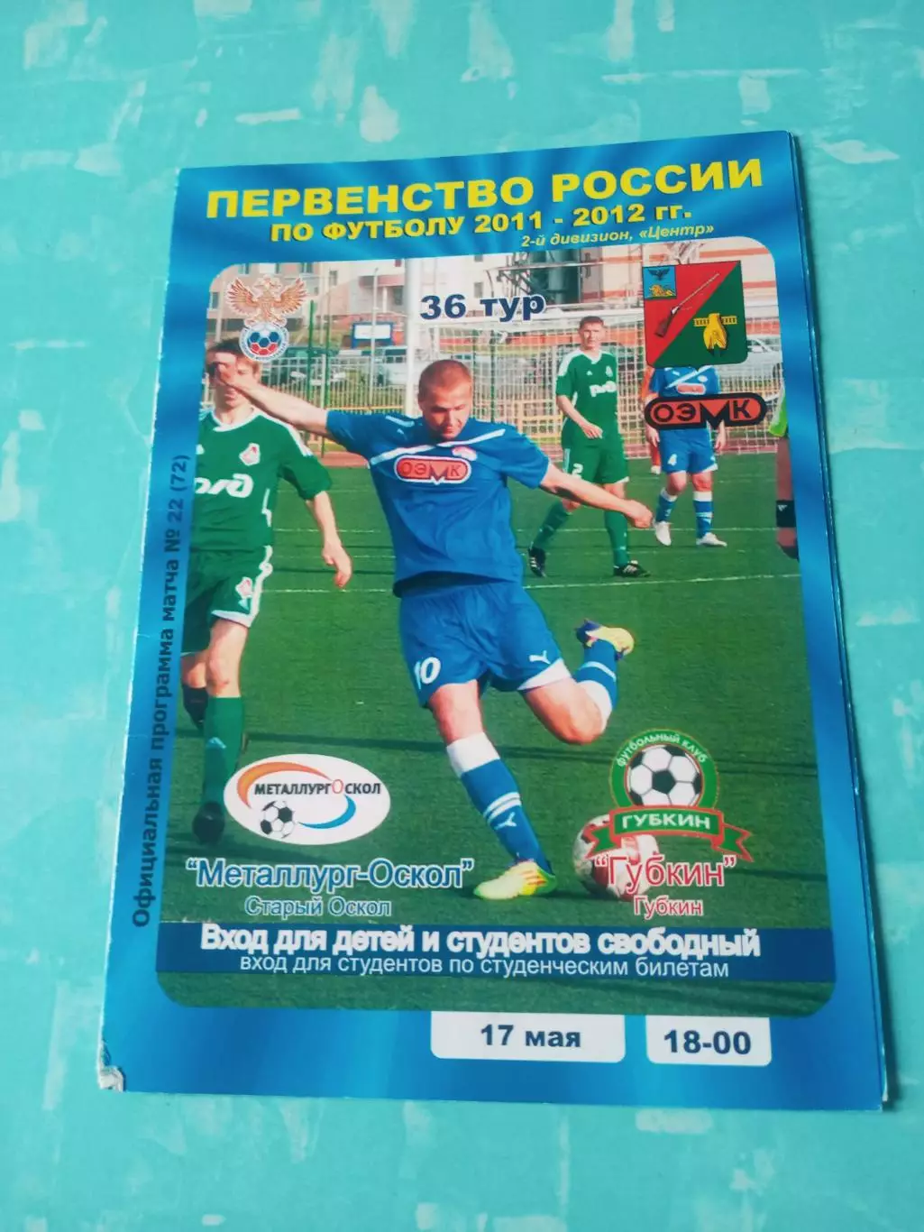 Металлург-Оскол Старый Оскол - ФК Губкин. 17 мая 2012 год
